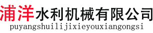 新河县浦洋水利机械有限公司